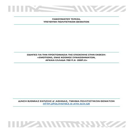 Οδηγίες για τους διδάσκοντες