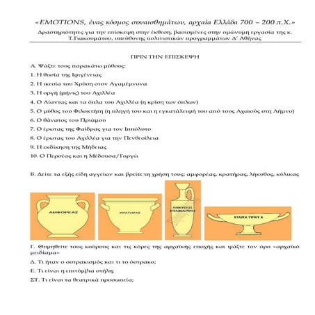 Φύλλο εργασίας Σταμάτογλου