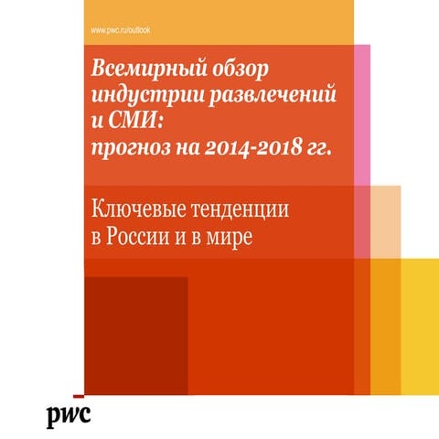 Презентация исследования PwC "Всемирный обзор индустрии развлечений и СМИ"
