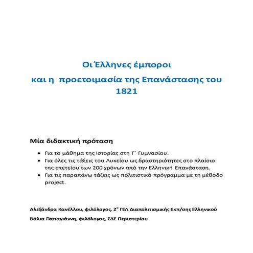 Οι Έλληνες έμποροι και η προετοιμασία της Επανάστασης του 1821