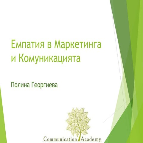 Емпатия в маркетинга и комуникацията - DigitalKidZ #1