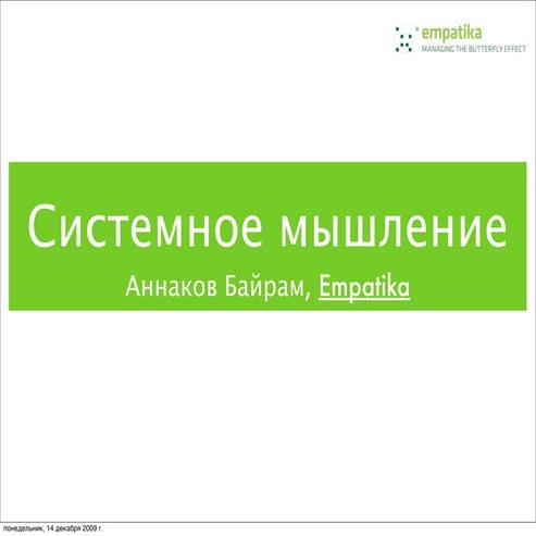 Empatika Open - Системное мышление