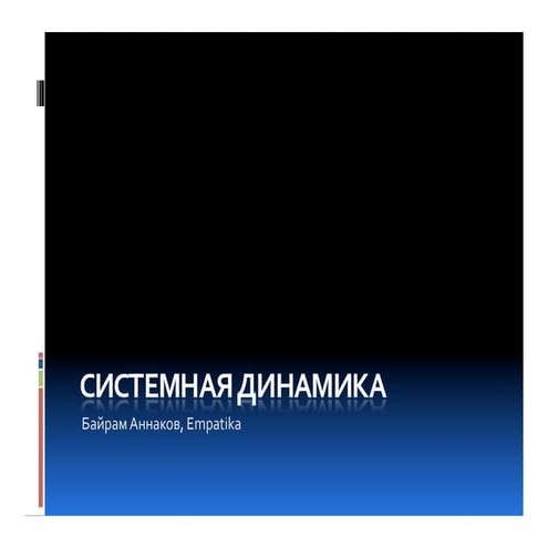 Empatika  Open   Введение в системную динамику