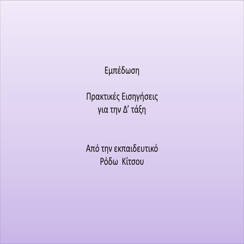 Εμπέδωση - ασκήσεις