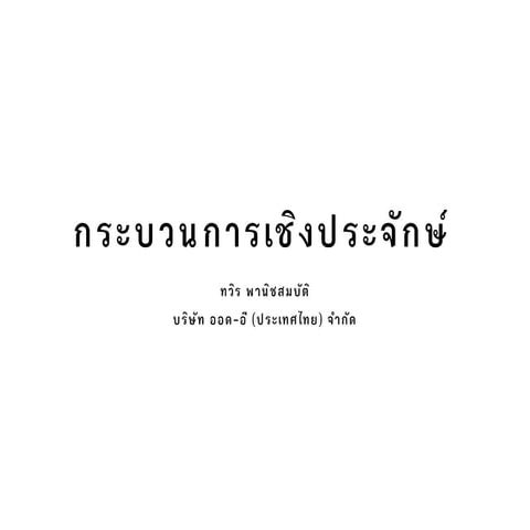 กระบวนการเชิงประจักษ์ (Empirical Process)