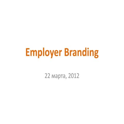 Employer branding March 22, 2012