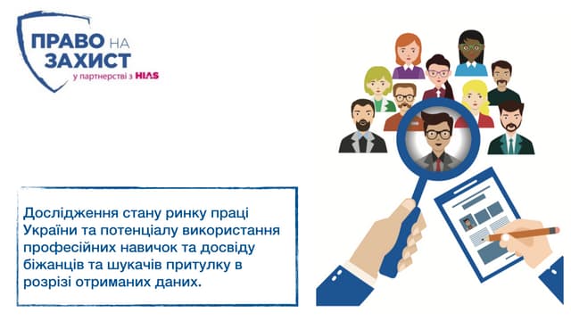 Дослідження стану ринку праці України та потенціалу використання професійних навичок біженців та шукачів притулку в Україні: дослідження БФ "Право на захист"