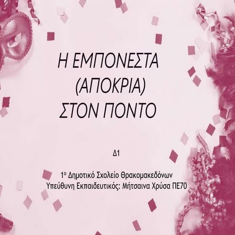ΕΜΠΟΝΕΣΤΑ