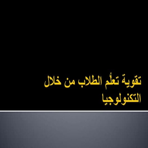 Empowering Students' Learning Through Technology (in Arabic)