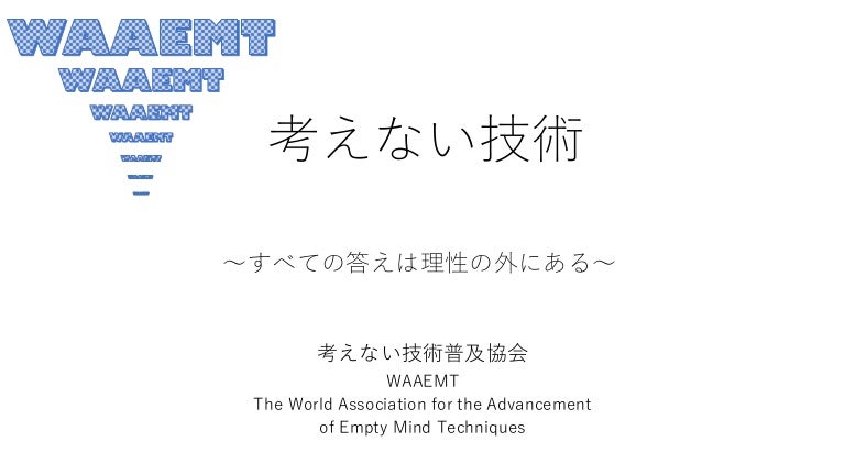 考えない技術 すべての答えは理性の外にある