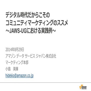 EMS_コミュニティマーケティングのススメ_AWS_20140829