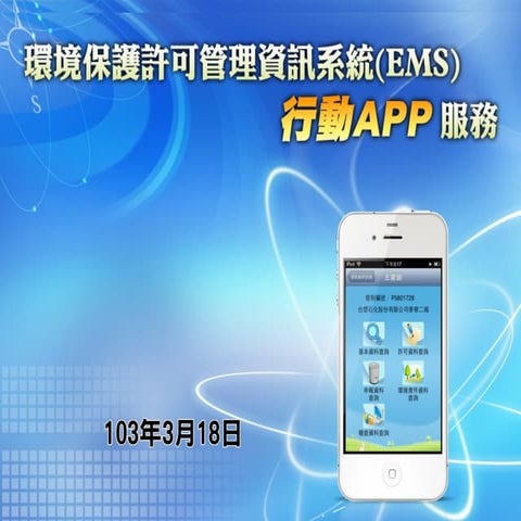 環境保護許可管理資訊系統行動應用程式(EMS行動APP)上線服務