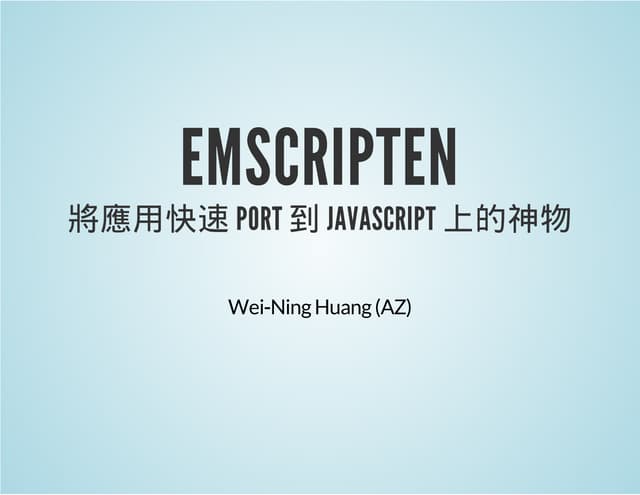 EMSCRIPTEN: 將應用快速 PORT 到 JAVASCRIPT 上的神物