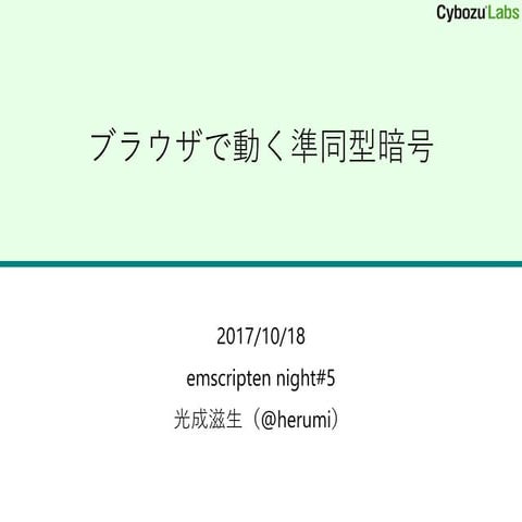 ブラウザで動く準同型暗号