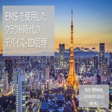 EMSを使用したクラウド時代のデバイス・ID管理