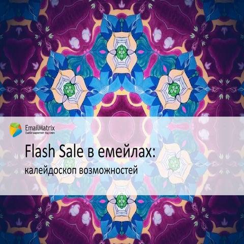 Flash sale в емейлах: калейдоскоп возможностей