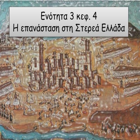 En. 3 Η epanastash sti sterea ellada