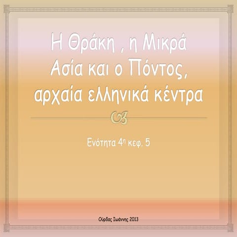 En. 4 H Thraki , Mikra Asia Pontos arxaia ellinika kentra