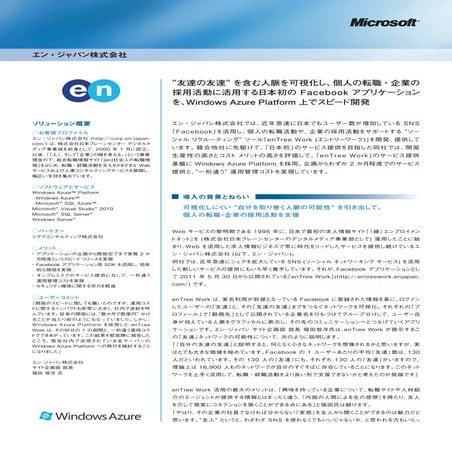 Case Study | en-Japan