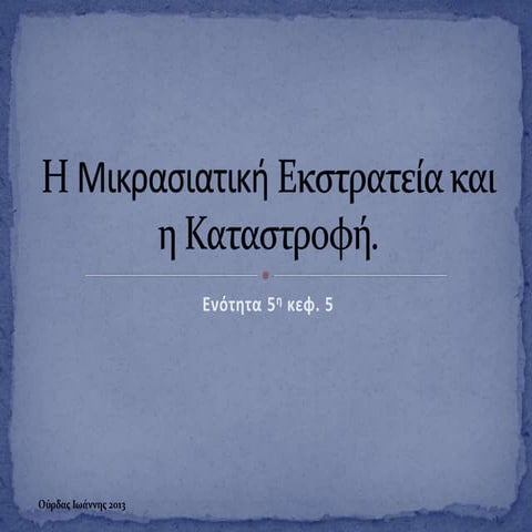 En 5 H Mikrasiatiki ekstratia kai h katastrofi