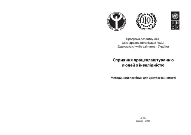 Посібник з працевлаштування людей з інвалідністю