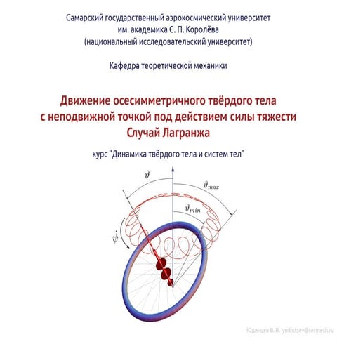 Динамика твёрдого тела: случай Лагранжа