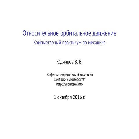 Относительное орбитальное движение