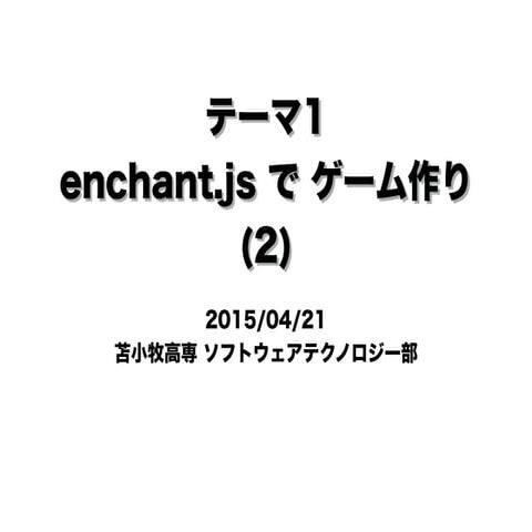 苫小牧高専 ソフトウェアテクノロジー部 enchant.jsでゲーム作り 2