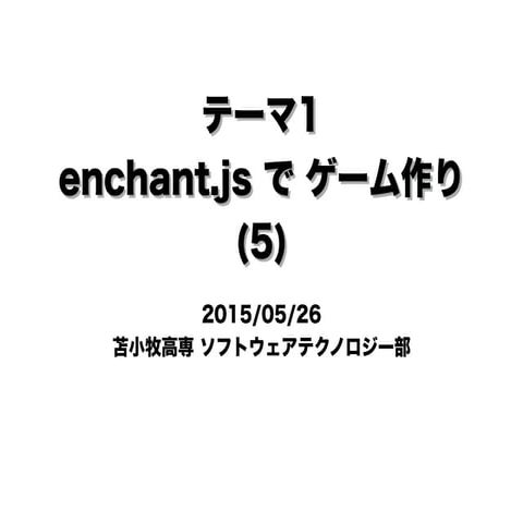 苫小牧高専 ソフトウェアテクノロジー部 enchant.jsでゲーム作り 5