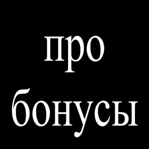 Про бонусы. Кирилл Радченко