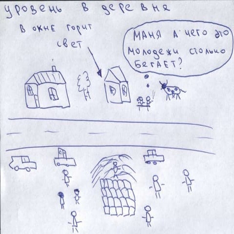 Уровень в деревне