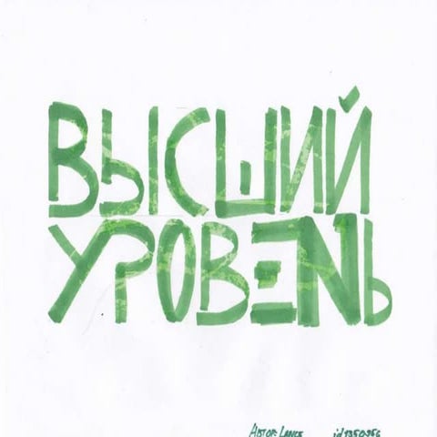 Высший уровень