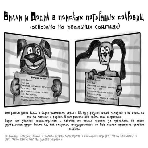 Вилли и Додик в поисках потерянных сокровищ