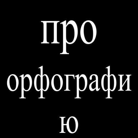 Про орфографию. Кирилл Радченко
