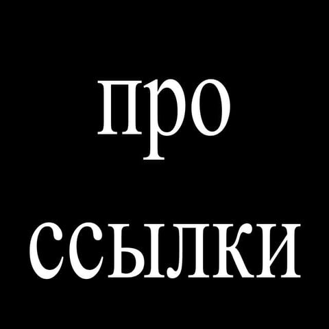 Про ссылки. Кирилл Радченко