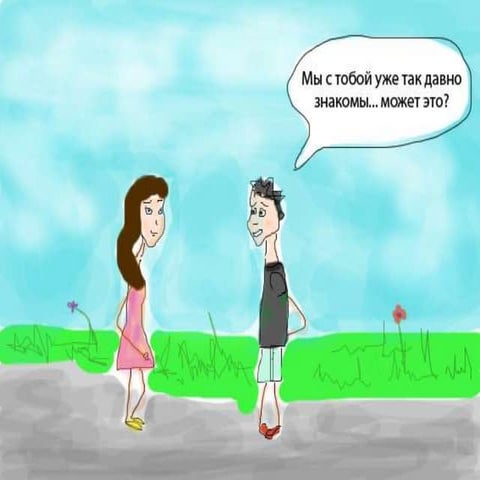 Мы с тобой уже давно знакомы