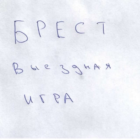 Брест. Выездная игра