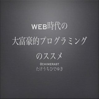 Web時代の大富豪的プログラミングのススメ