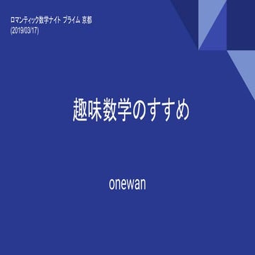 趣味数学のすすめ Encouragement of hobby of mathematics | PDF
