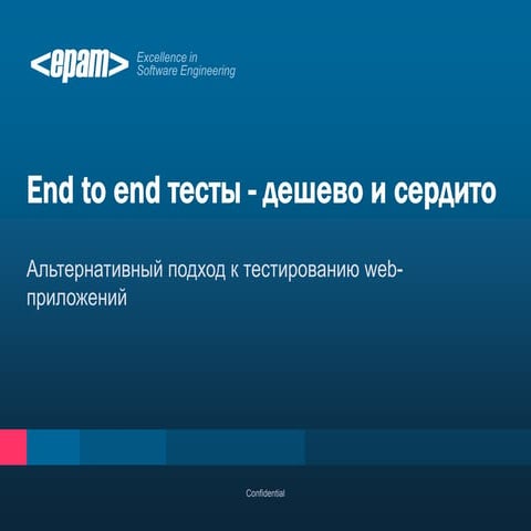Сергей Семашко "End to end test: cheap and effective"