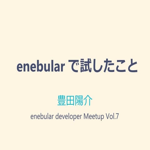 enebular で試したこと
