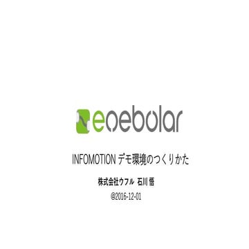 enebular INFOMOTION デモ環境のつくりかた