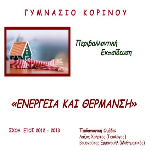 Energeia kai thermansi