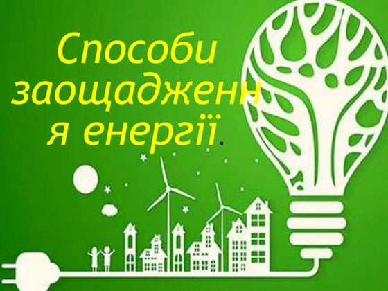 інформаційні матеріали (рекомендації по енергозбереженню) | PPT
