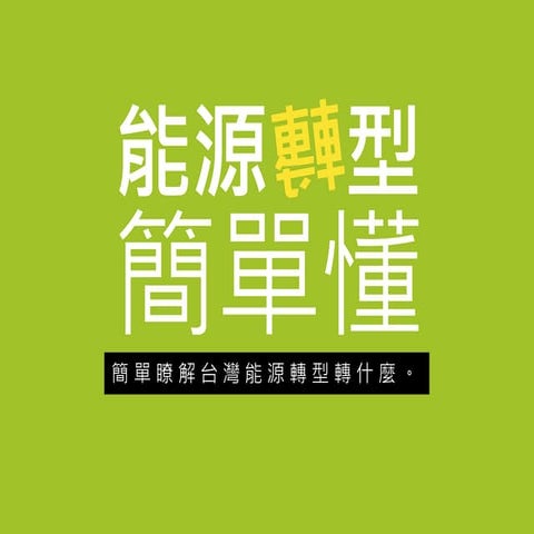 能源轉型簡單懂