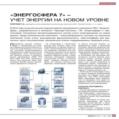 "Энергосфера 7" - учет энергии на новом уровне