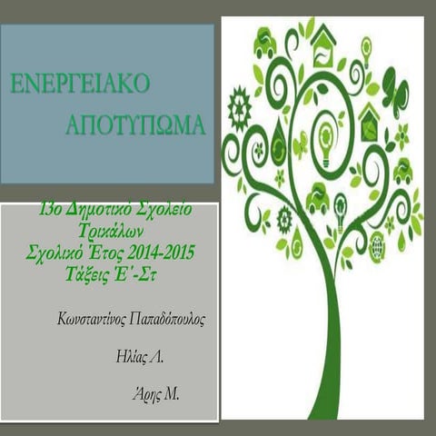 Το ενεργειακό αποτύπωμα