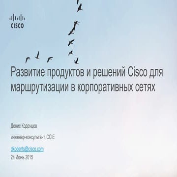 Развитие продуктов и решений Cisco для маршрутизации в корпоративных сетях