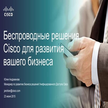 Беспроводные решения Cisco для развития вашего бизнеса