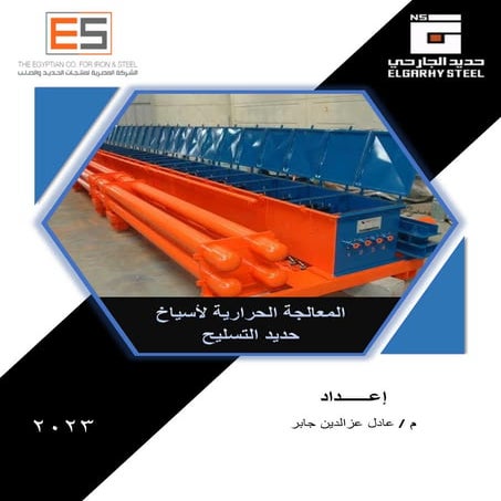 المعالجة الحرارية لأسياخ حديد التسليح.pdf